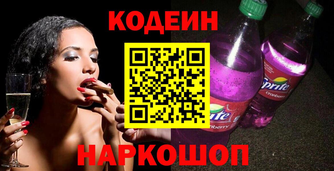 Борисоглебск  Codein Purple Drank  Вход с VPN 