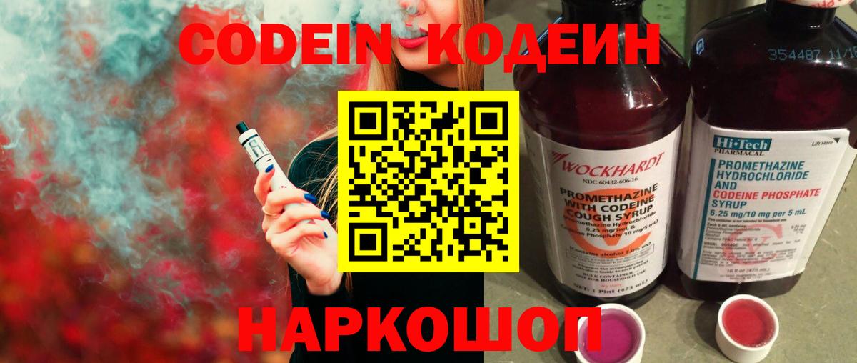 Кодеин Purple Drank Борисоглебск
